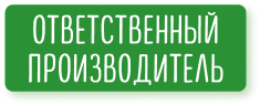 ответственный производитель